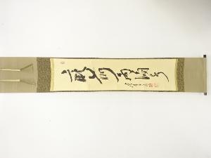 前大徳　立花大亀筆　一行書　肉筆紙本掛軸